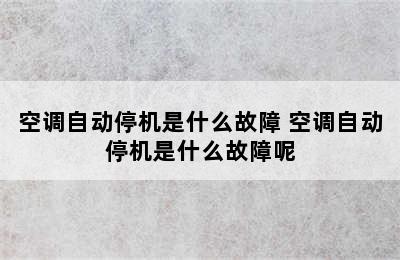 空调自动停机是什么故障 空调自动停机是什么故障呢